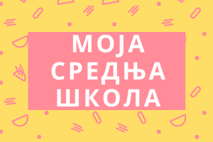 Специјализовани портал посвећен завршном испиту, пријемном испиту и упису у средње школе.